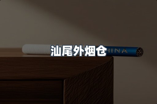 汕尾外烟仓